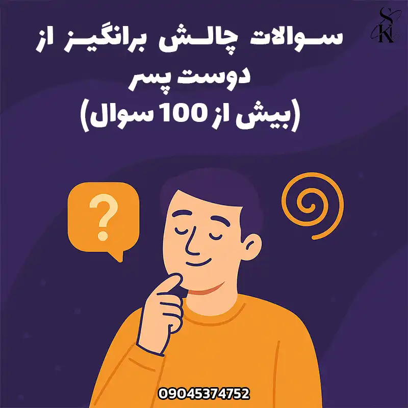 سوالات چالشی برای دوست‌پسر جهت شروع گفتگوهای عمیق و صمیمی