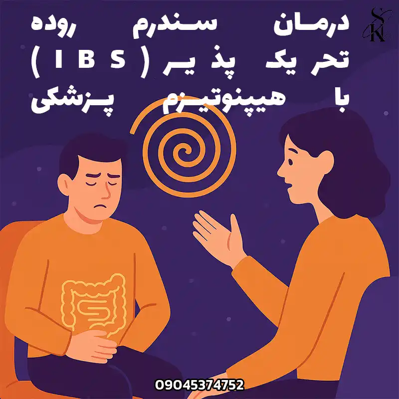 بنر مدیریت علائم IBS با هیپنوتیزم پزشکی، مراجع و درمانگر
