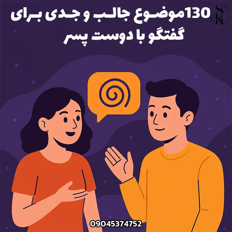 بنر ۱۳۰ موضوع گفتگوی جالب با دوست‌پسر با تصویر زوج کارتونی